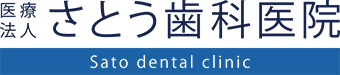 医療法人 さとう歯科医院 Sato dental clinic